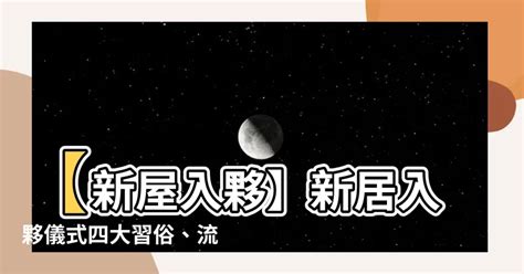 拜入伙|【新屋入伙】新居入伙儀式四大習俗、流程及新居清潔步驟 